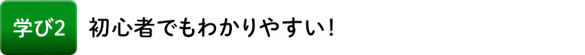 学び2 初心者でもわかりやすい!