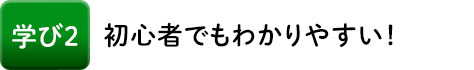 学び2 初心者でもわかりやすい!