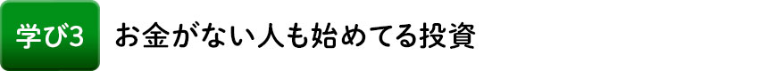 学び3 お金がない人も始めてる投資