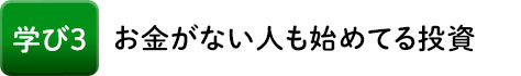 学び3 お金がない人も始めてる投資