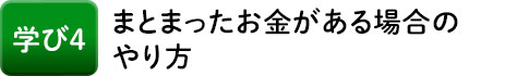 学び4 まとまったお金がある場合のやり方