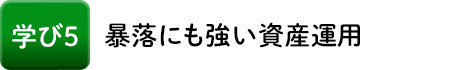 学び5 暴落にも強い資産運用