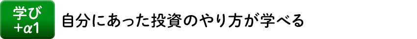学び+α1 自分にあった投資のやり方が学べる