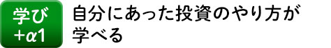 学び+α1 自分にあった投資のやり方が学べる